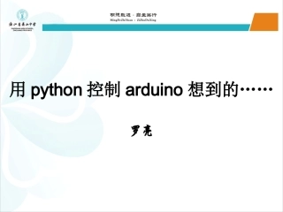 用python控制arduino想到的……