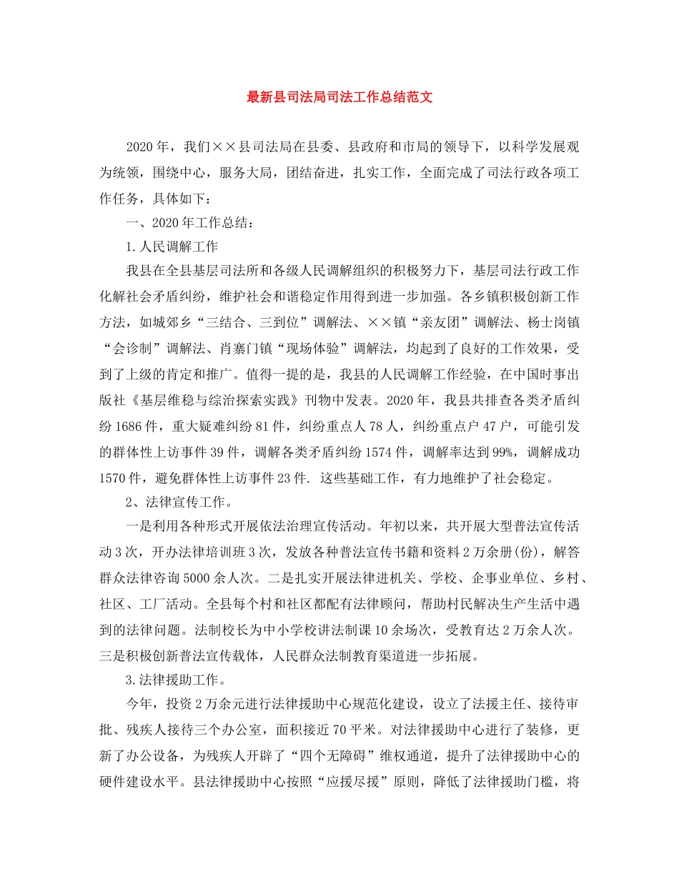 最新县司法局司法工作总结范文 _第1页
