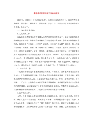 最新县司法局司法工作总结范文 