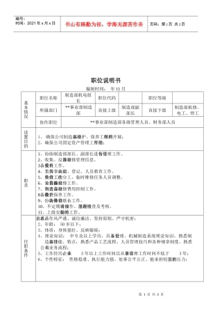 某大型摩配企业制造部机电组长岗位说明书