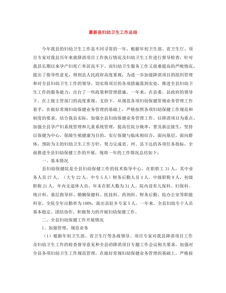 最新县妇幼卫生工作总结 _第1页