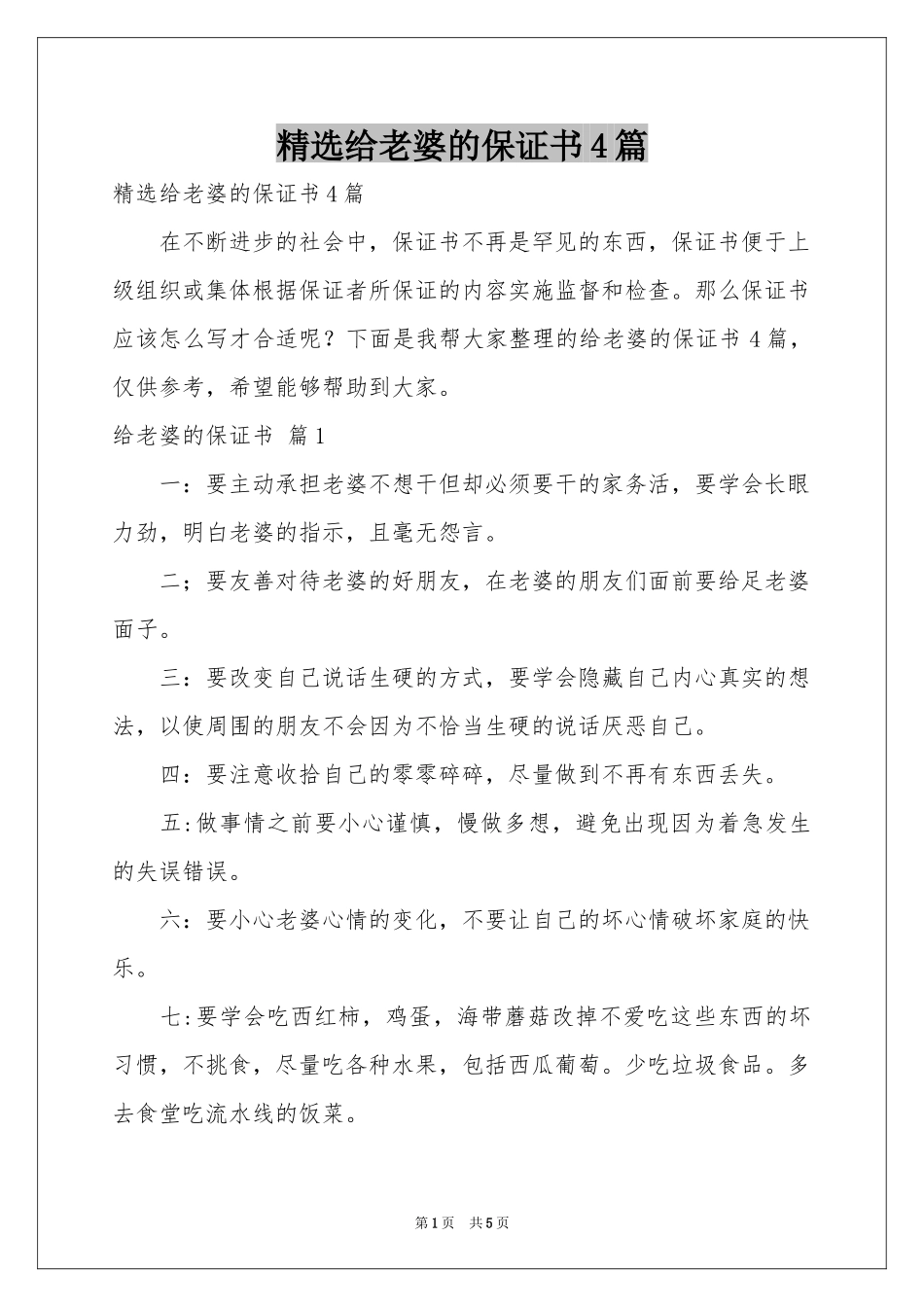 给老婆的保证书4篇_第1页