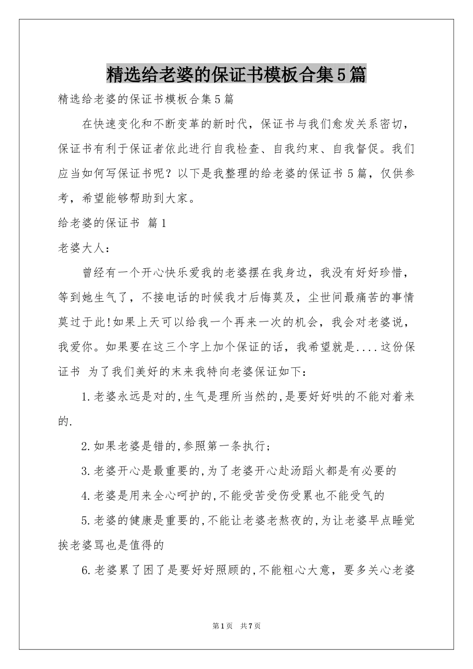 给老婆的保证书模板合集5篇_第1页