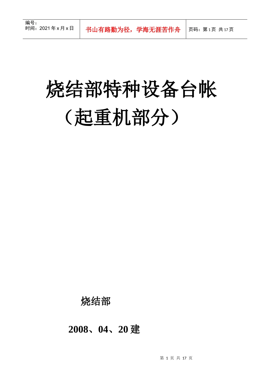 烧结部特种设备台帐(类起重机)_第1页