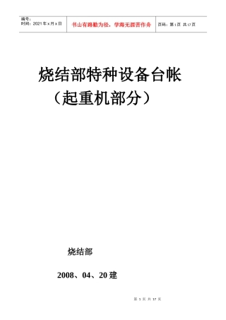 烧结部特种设备台帐(类起重机)