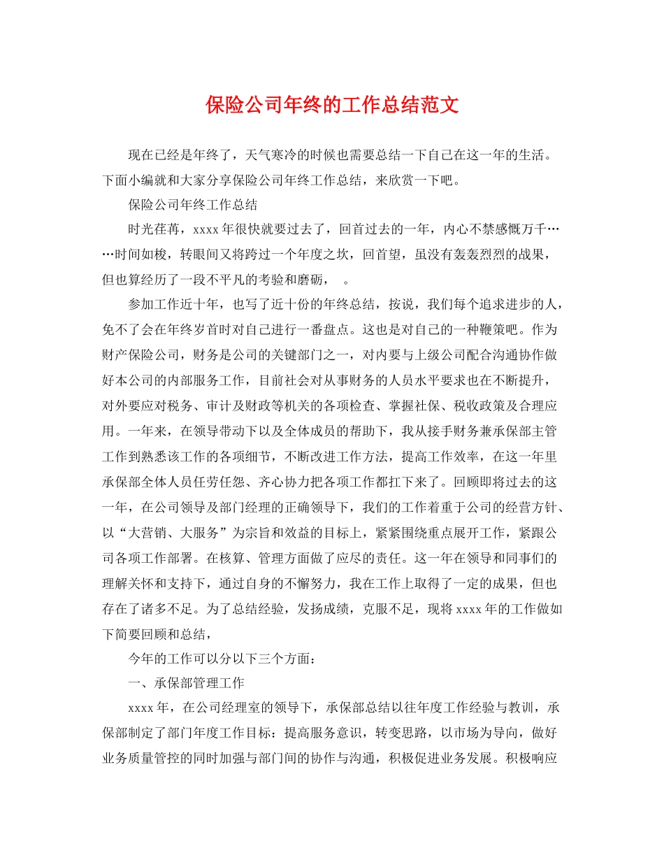 保险公司年终的工作总结范文 _第1页
