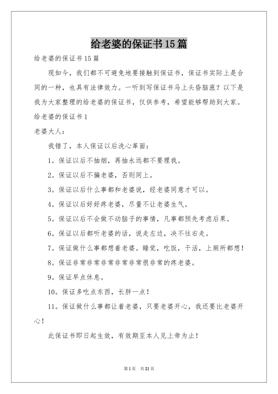 给老婆的保证书15篇_第1页