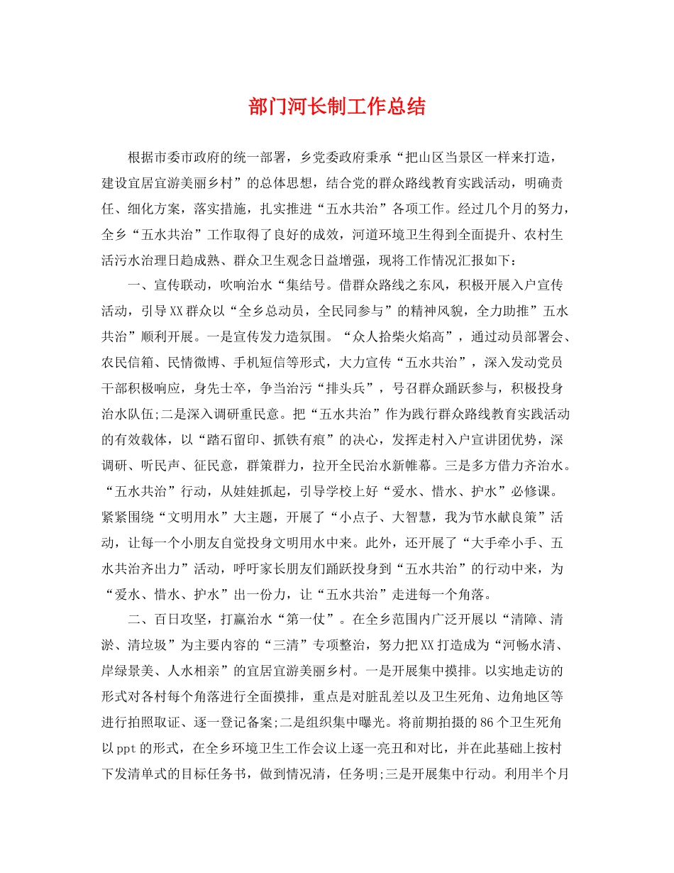 部门河长制工作总结 _第1页