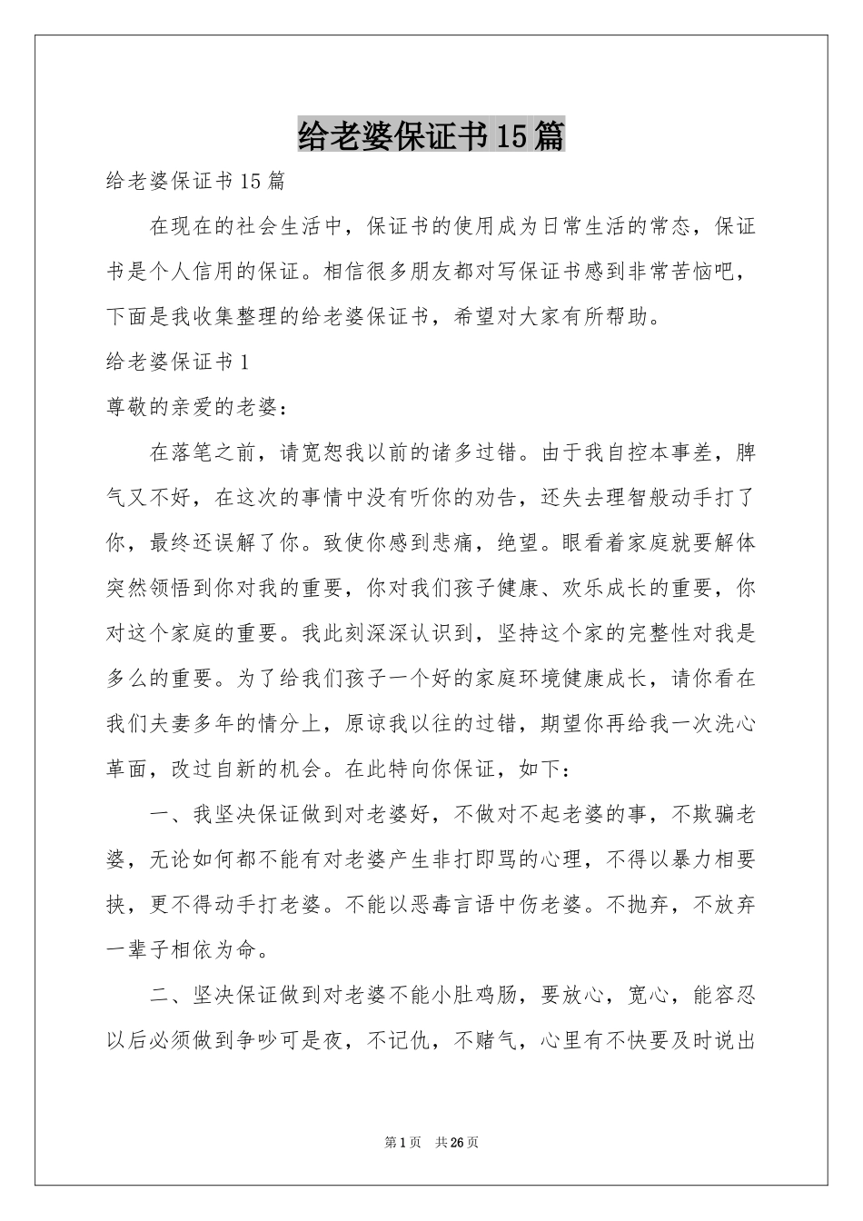 给老婆保证书15篇_第1页