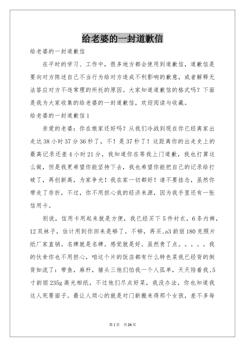 给老婆的一封道歉信_第1页