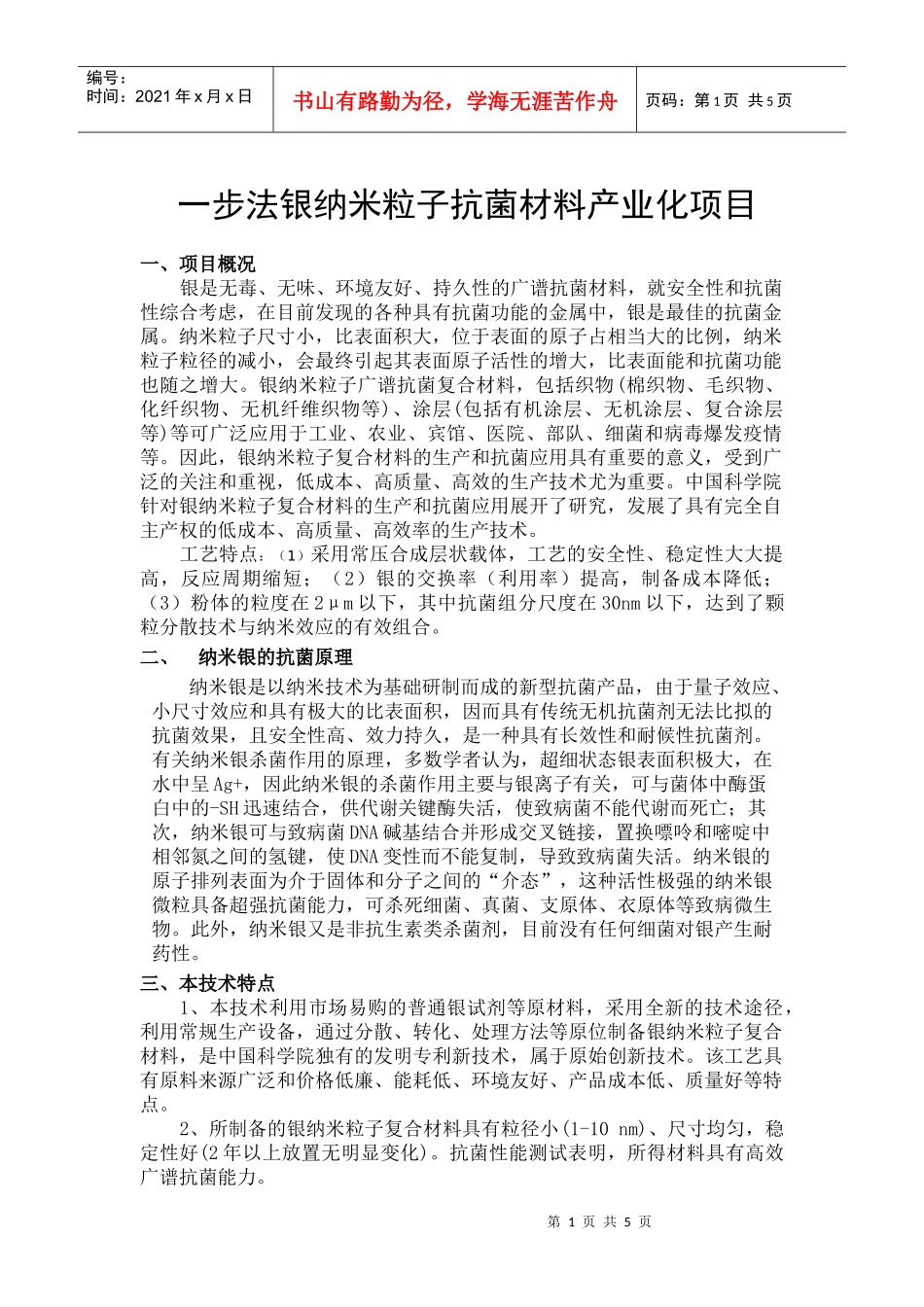 银纳米粒子抗菌材料生产技术[1]doc-银纳米粒子抗菌材料生产技术_第1页