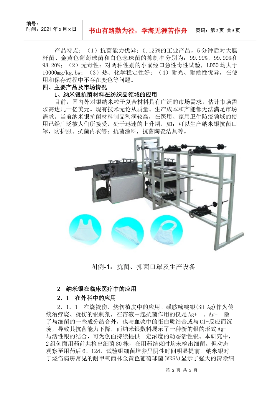 银纳米粒子抗菌材料生产技术[1]doc-银纳米粒子抗菌材料生产技术_第2页