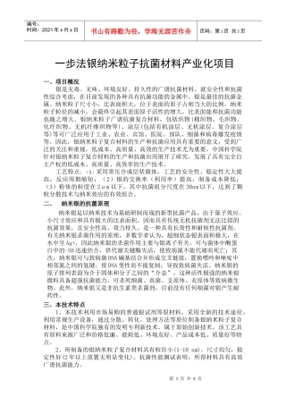 银纳米粒子抗菌材料生产技术[1]doc-银纳米粒子抗菌材料生产技术