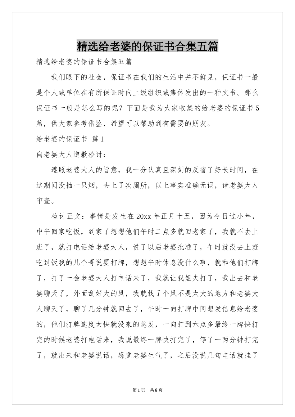 给老婆的保证书合集五篇_第1页