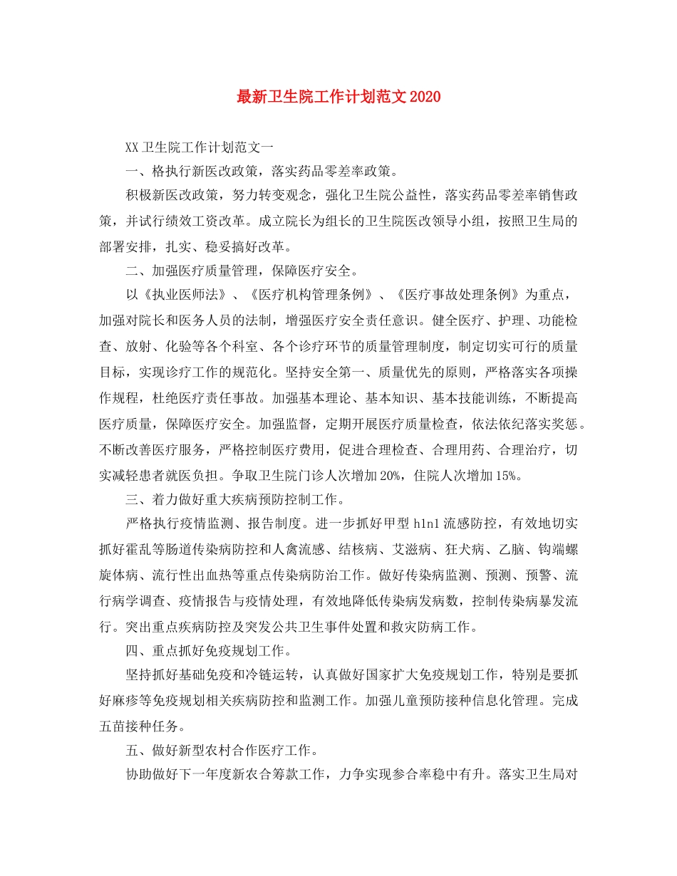 最新卫生院工作计划范文2020 _第1页
