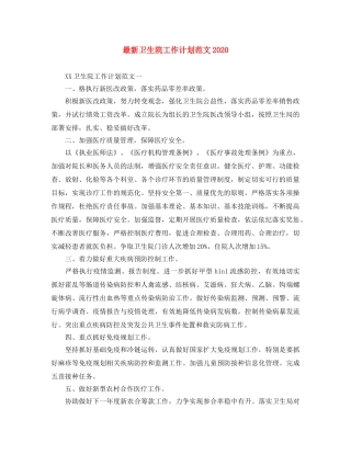 最新卫生院工作计划范文2020 