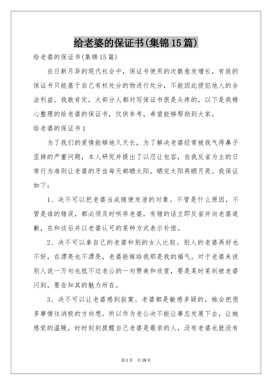 给老婆的保证书(集锦15篇)_第1页