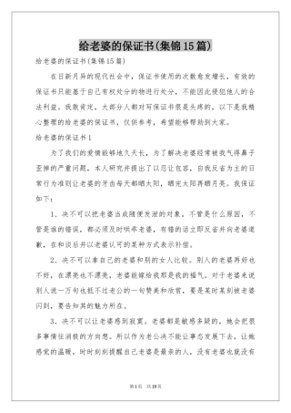 给老婆的保证书(集锦15篇)