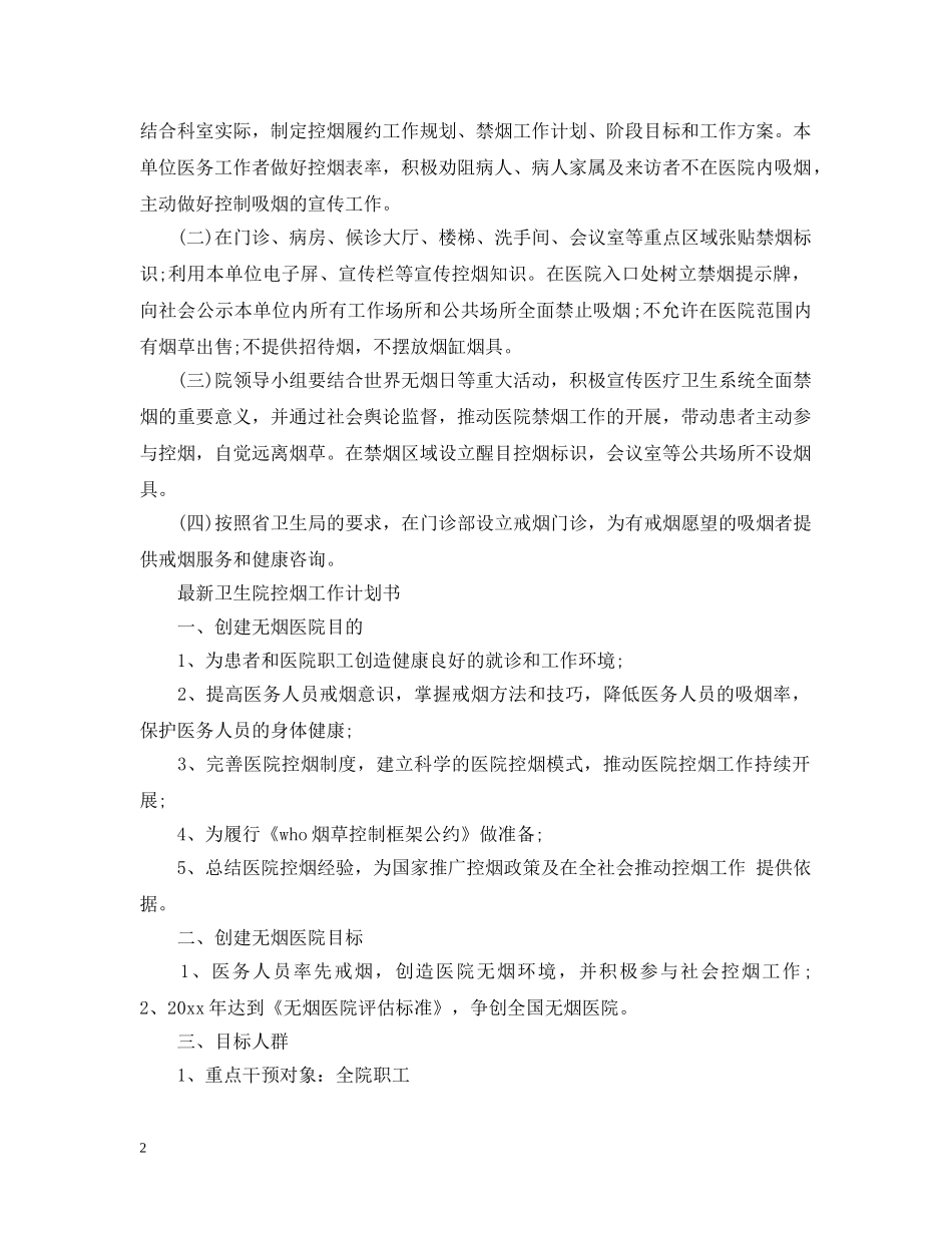 最新卫生院控烟工作计划 _第2页