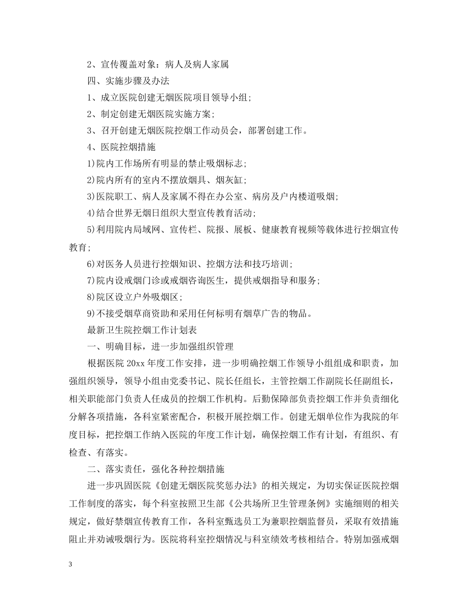 最新卫生院控烟工作计划 _第3页