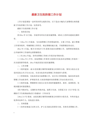 最新卫生院控烟工作计划 