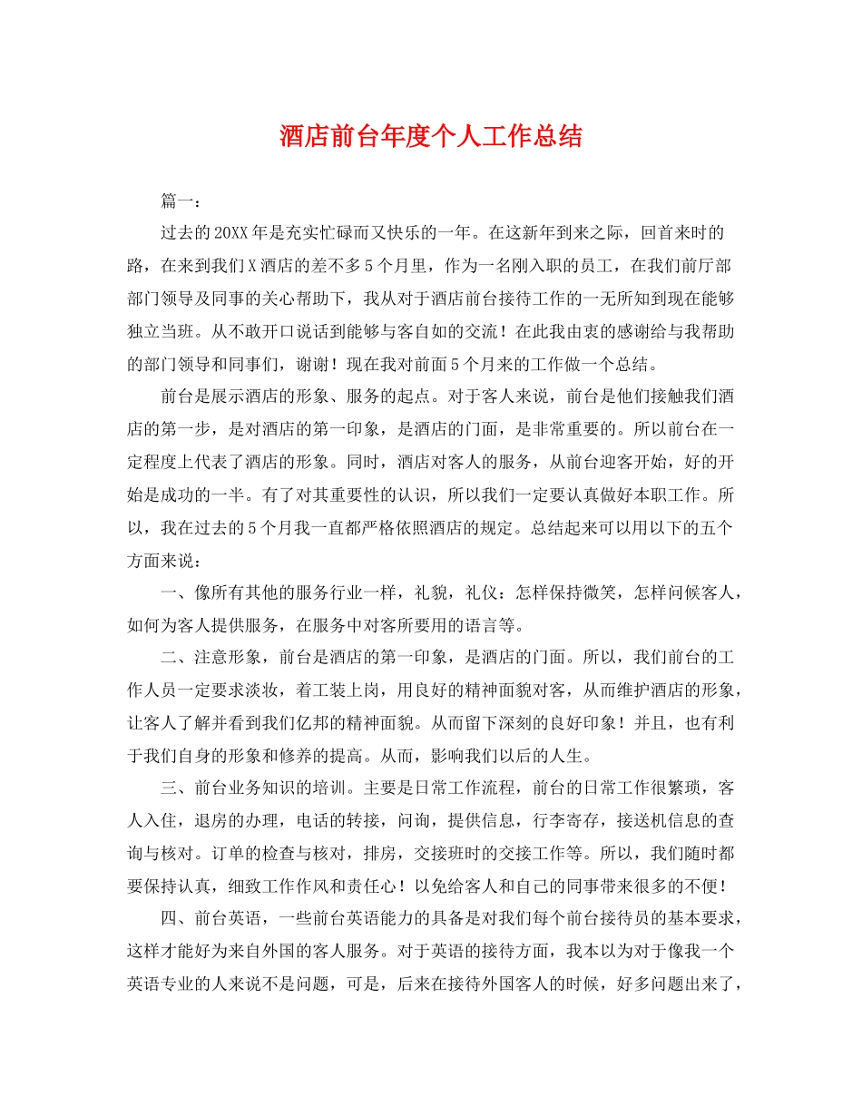 酒店前台年度个人工作总结 _第1页