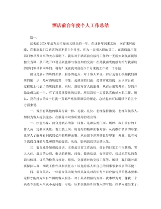 酒店前台年度个人工作总结 