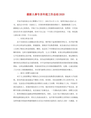 最新人事专员年底工作总结2020 