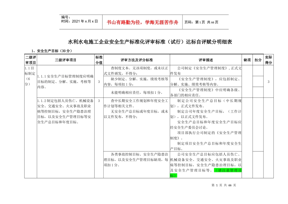 水利水电施工安全生产标准化企业自评_第1页