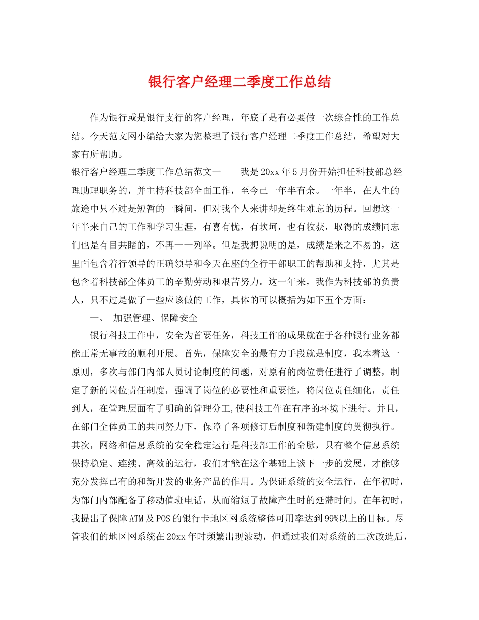 银行客户经理二季度工作总结 _第1页