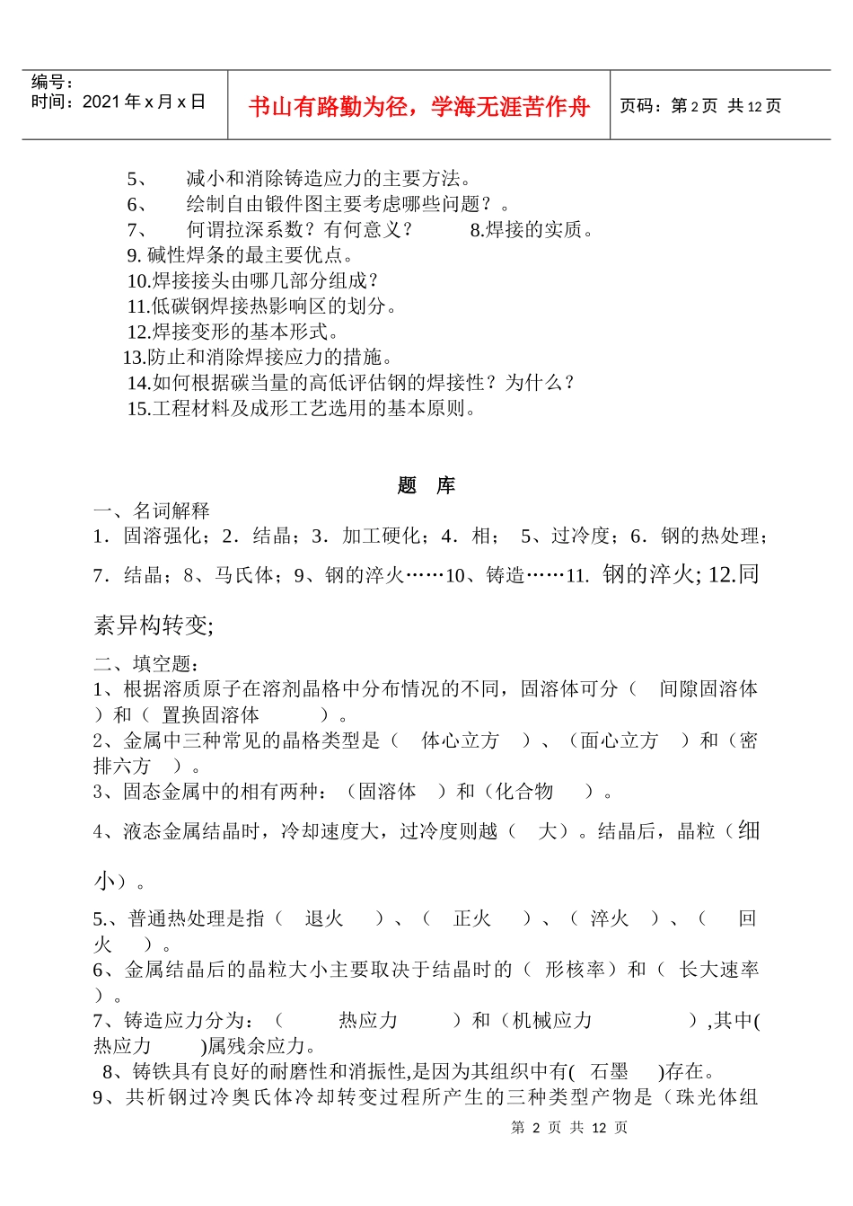 工程材料及成形技术题库_第2页