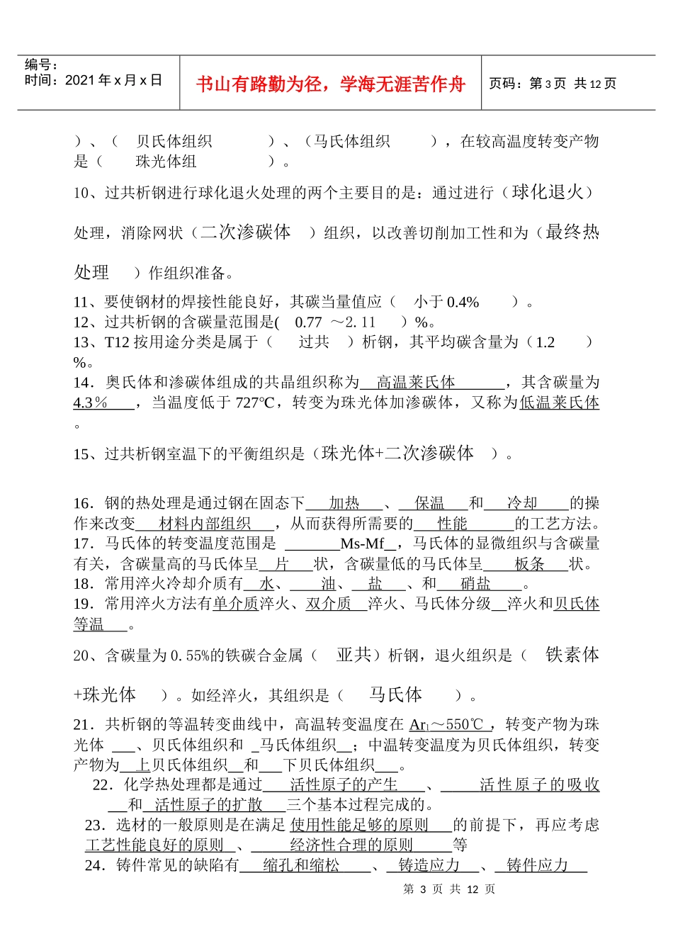 工程材料及成形技术题库_第3页