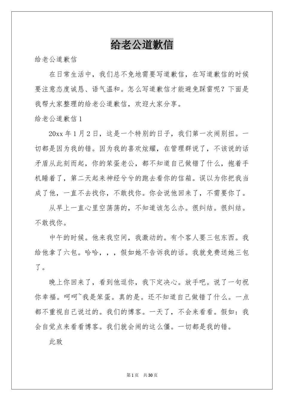 给老公道歉信_第1页