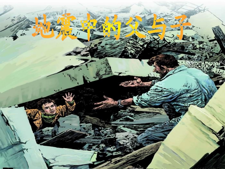地震中的父与子课件_第1页
