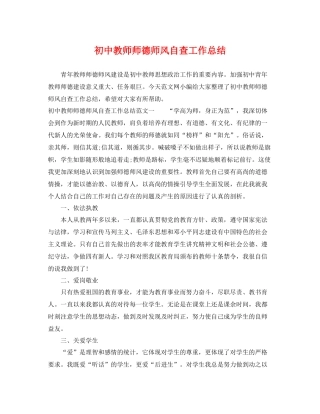 初中教师师德师风自查工作总结 