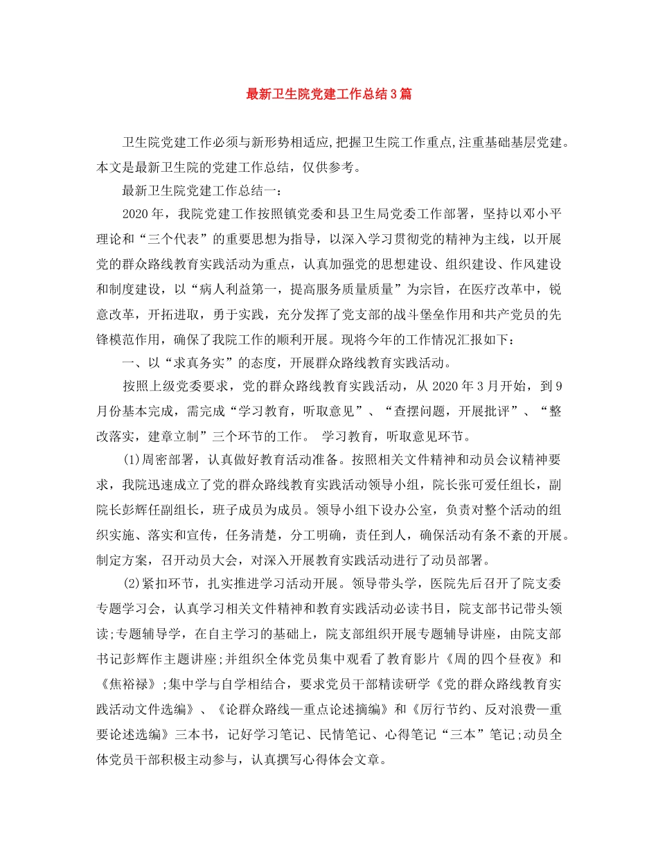 最新卫生院党建工作总结3篇 _第1页