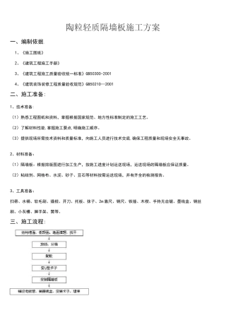 陶粒轻质隔墙板施工方案