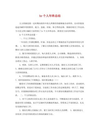 hr个人年终总结 