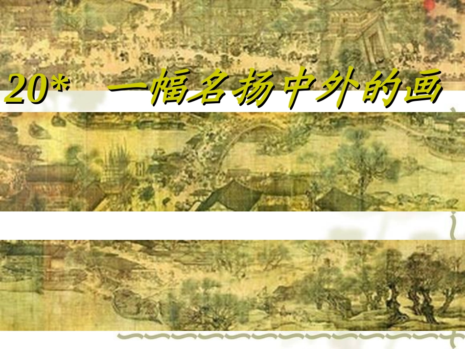 一幅名扬中外的画课件(2)_第3页
