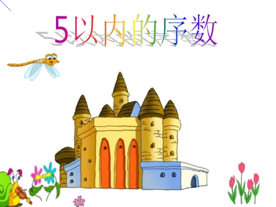 教学5以内的数_第1页