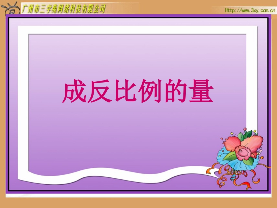 成反比例的量_第1页