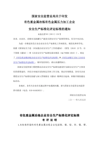 有色重金属冶炼企业安全生产标准化评定标准安监总管四
