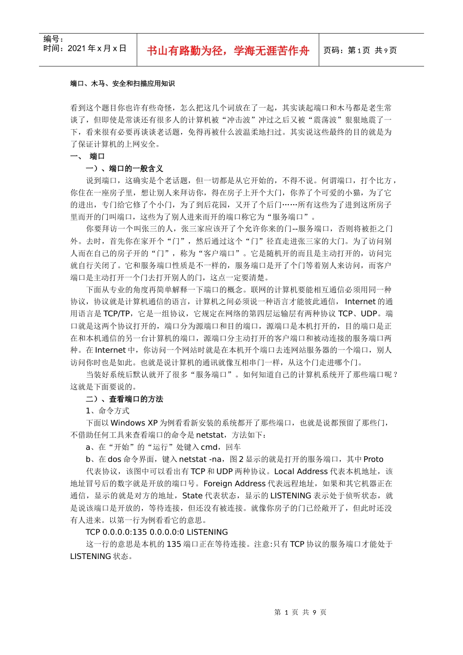端口、木马、安全和扫描应用知识_第1页