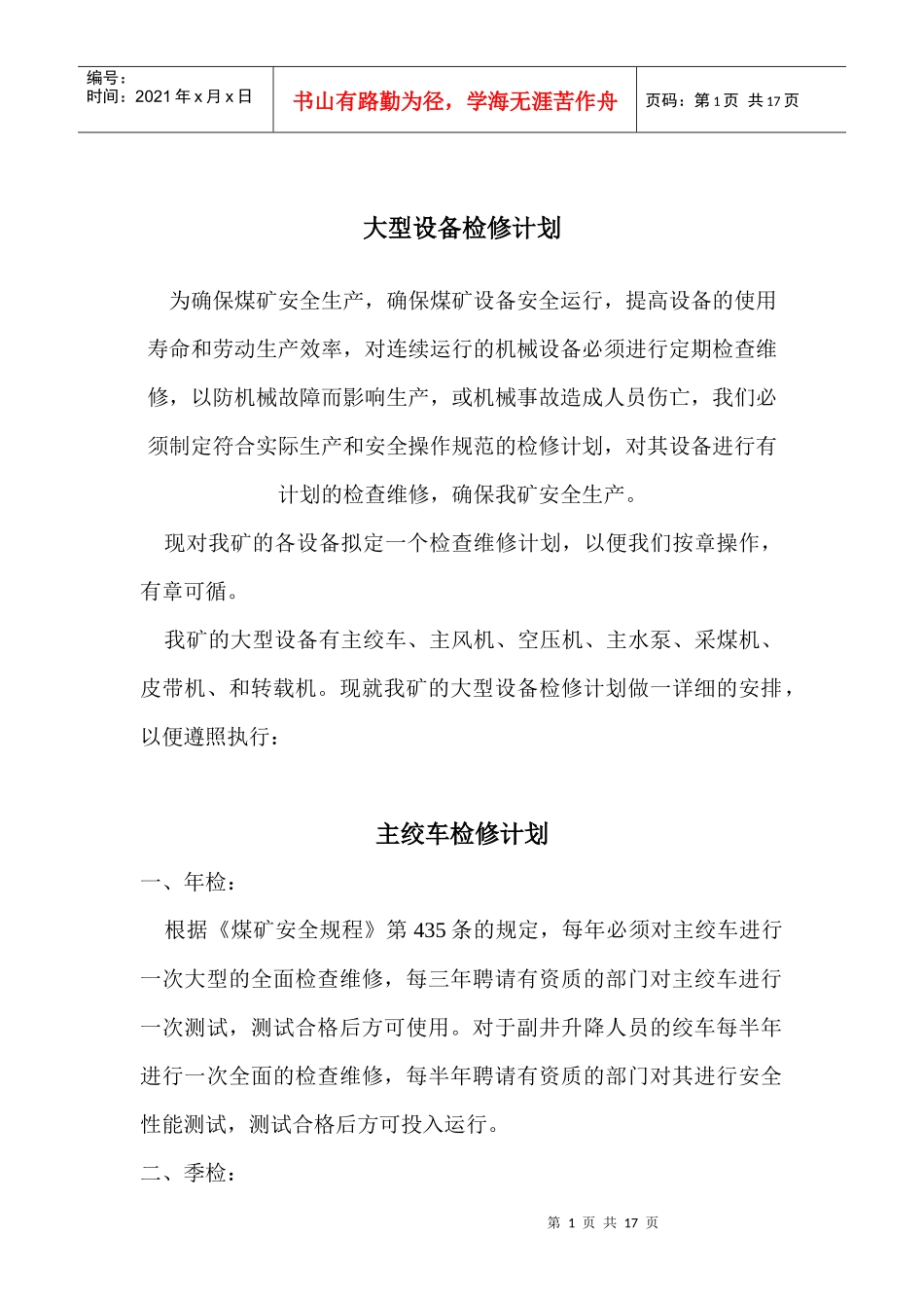 设备检修计划_第1页