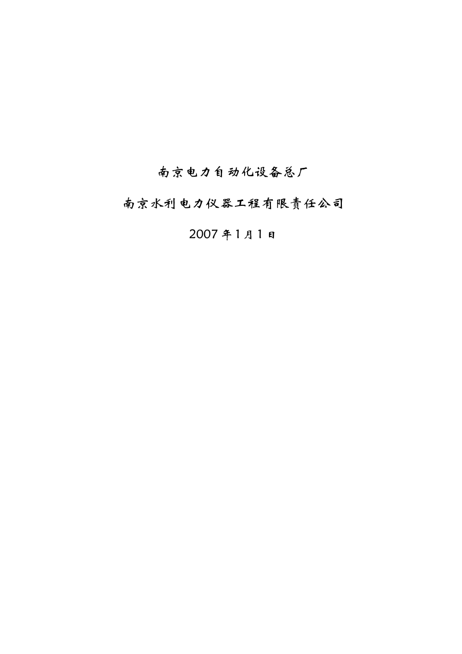 报价-南自水电安全监测仪器设备_第2页