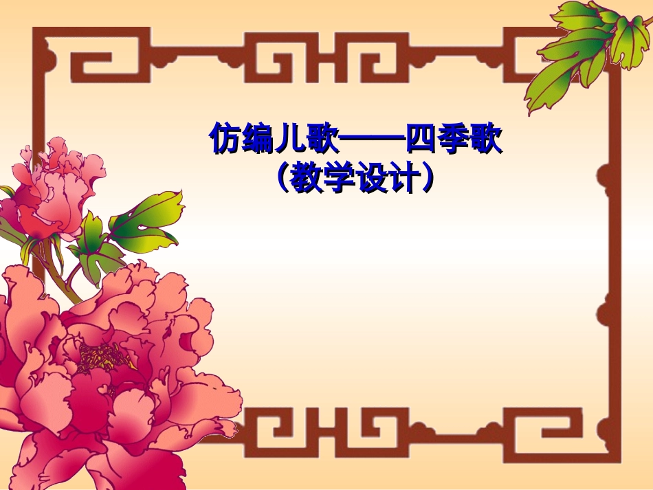 四季仿写儿歌_第1页