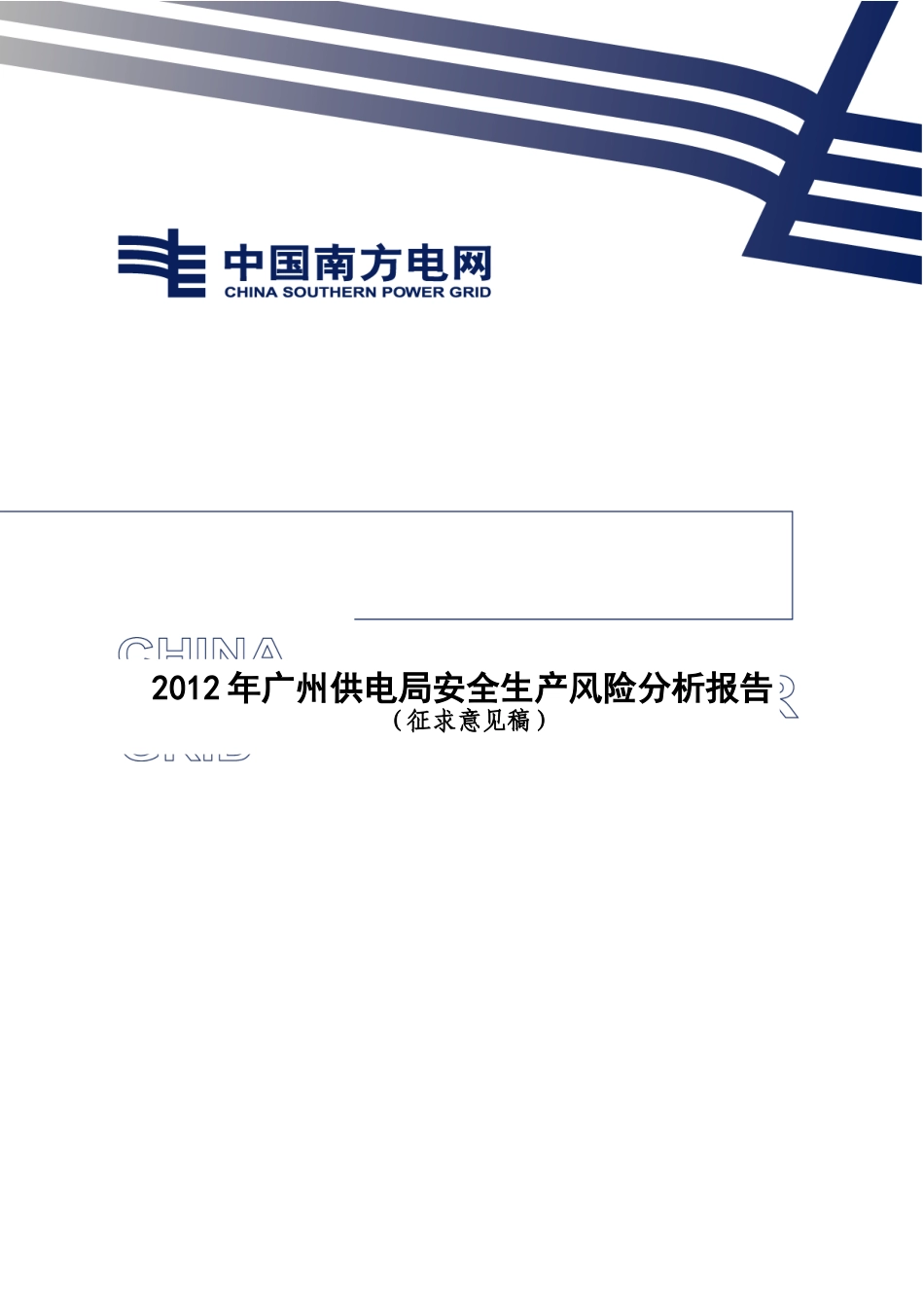 广州供电局X年安全生产风险分析报告(征求意见稿)_第1页