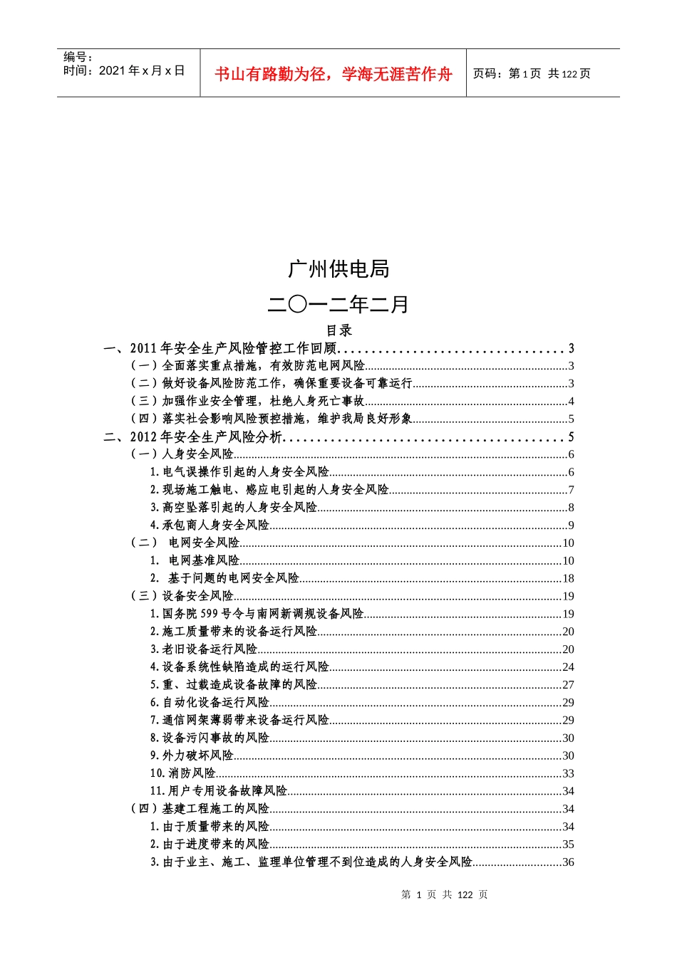 广州供电局X年安全生产风险分析报告(征求意见稿)_第2页