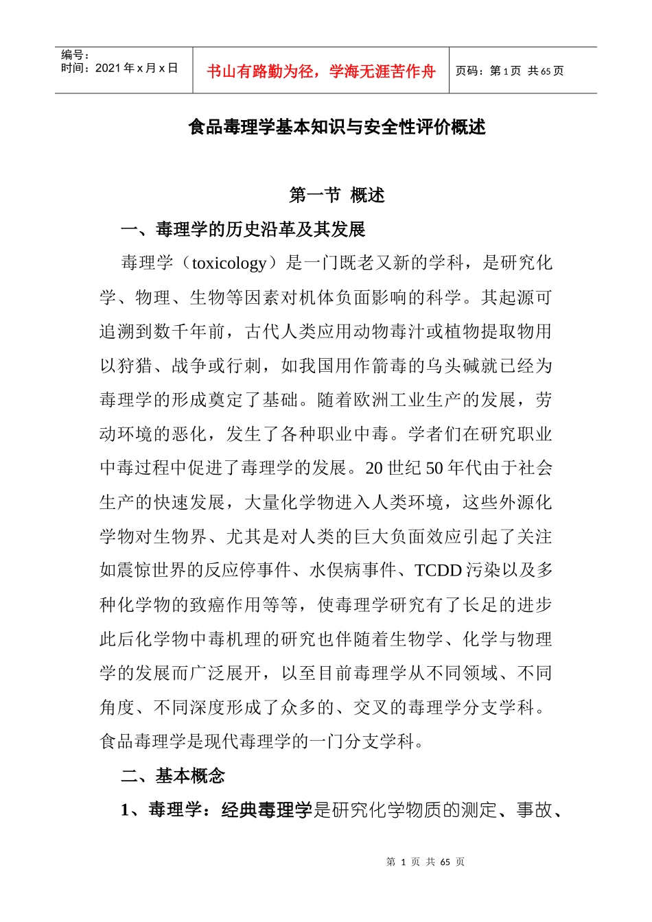 食品毒理学基本知识与安全性评价_第1页