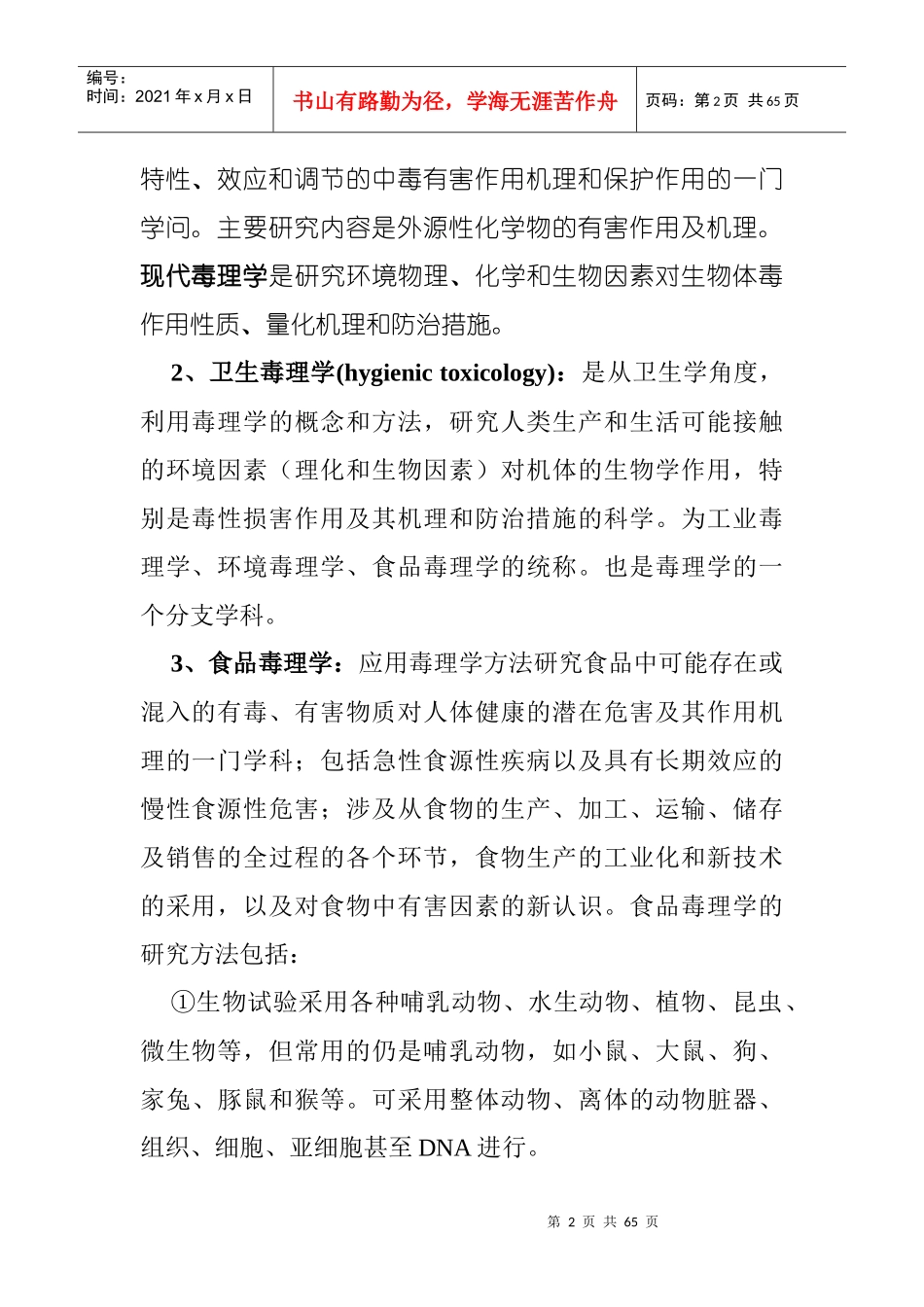 食品毒理学基本知识与安全性评价_第2页